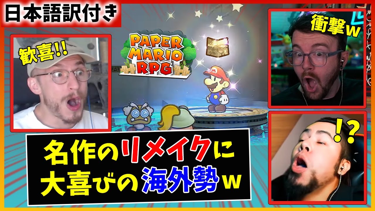 【海外の反応】ペーパーマリオリメイクに大歓喜する海外ニキたちｗｗ【ペーパーマリオRPG】