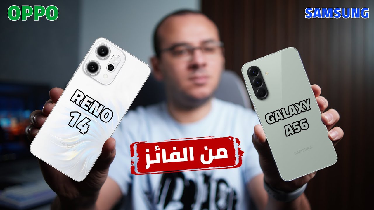 الفائز الاكثر قيمة مقابل سعره Galaxy A56 VS Oppo Reno 14 5G