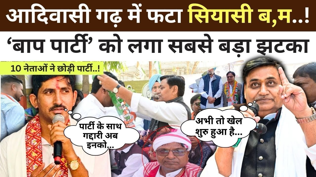Banswara : आदिवासी गढ़ में BAP और Rajkumar Roat को लगा बड़ा झटका, 10 नेताओं की बगावत ! 