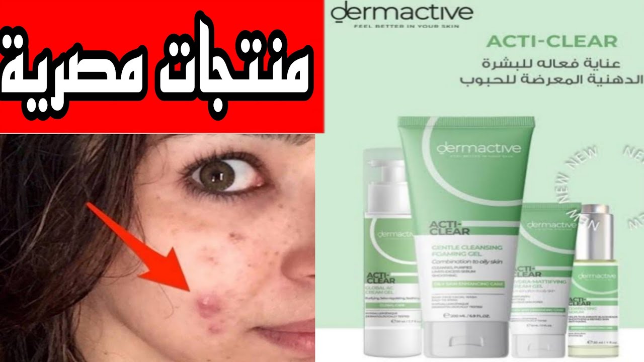 Dermactive Acti-Clear| ديرماكتيف اكتي كلير حل اقتصادي فعال للبشره للدهنيه المعرضه للحبوب💥🤯