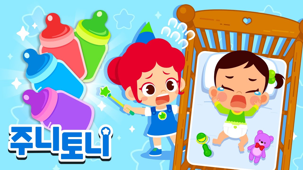 👶동생과 알록달록 우유병🌈🍼 | 아기 우유 먹이기 | 색깔동요 | 바른생활 지킴이 | 주니토니 | JunyTony