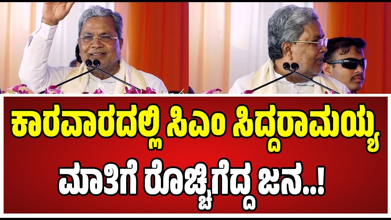 Siddaramaiah : ಕಾರವಾರದಲ್ಲಿ ಸಿಎಂ ಸಿದ್ದರಾಮಯ್ಯ ಅಬ್ಬರಿಸಿದ ಮಾತು..! #sharanprakashpatil
