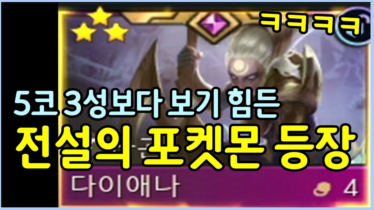 5코 3성보다 보기 힘들다는 다이애나 3성 ㄷㄷㄷㄷㄷ