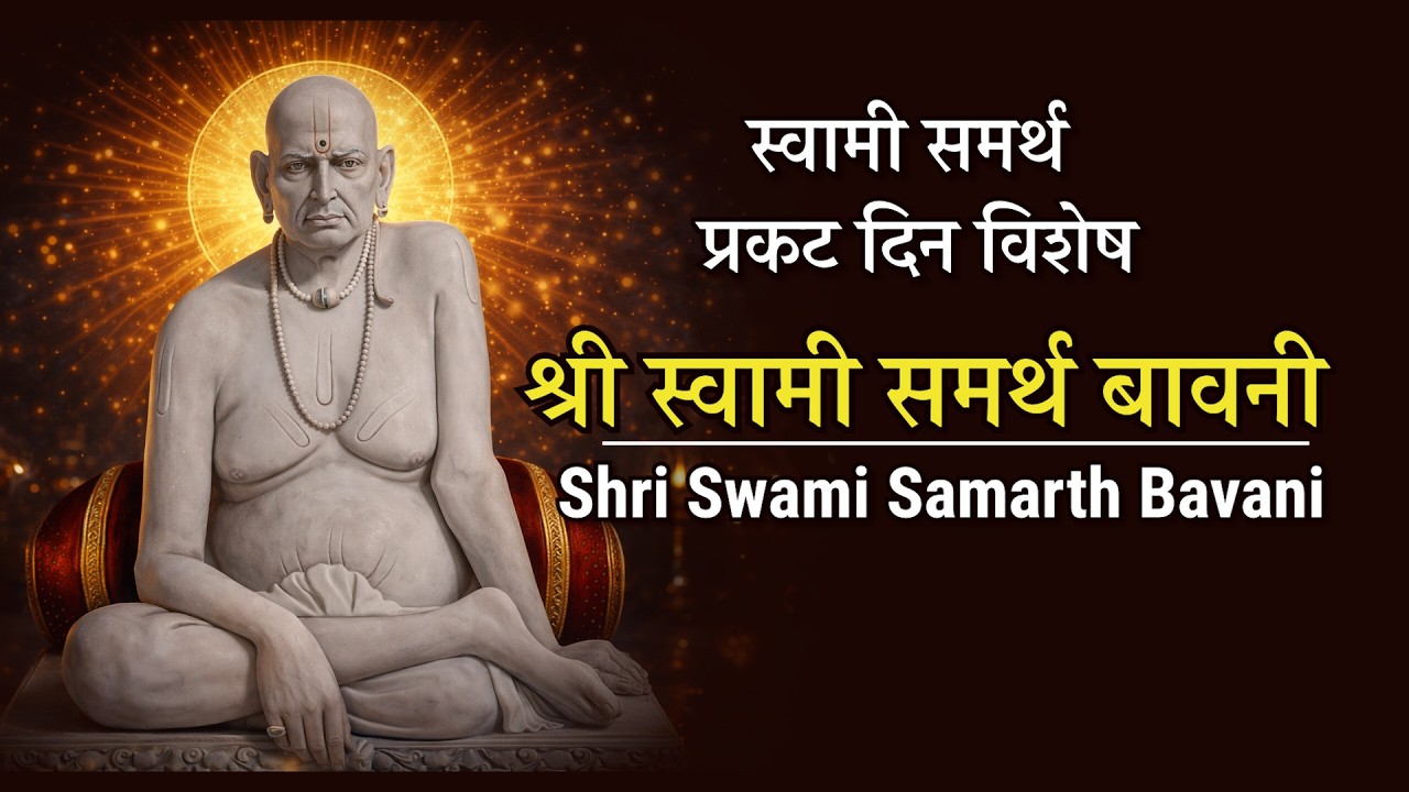 श्री स्वामी समर्थ बावनी | स्वामी समर्थ प्रकट दिन विशेष 🙏 | Akkalkot Swami Samarth Bavani