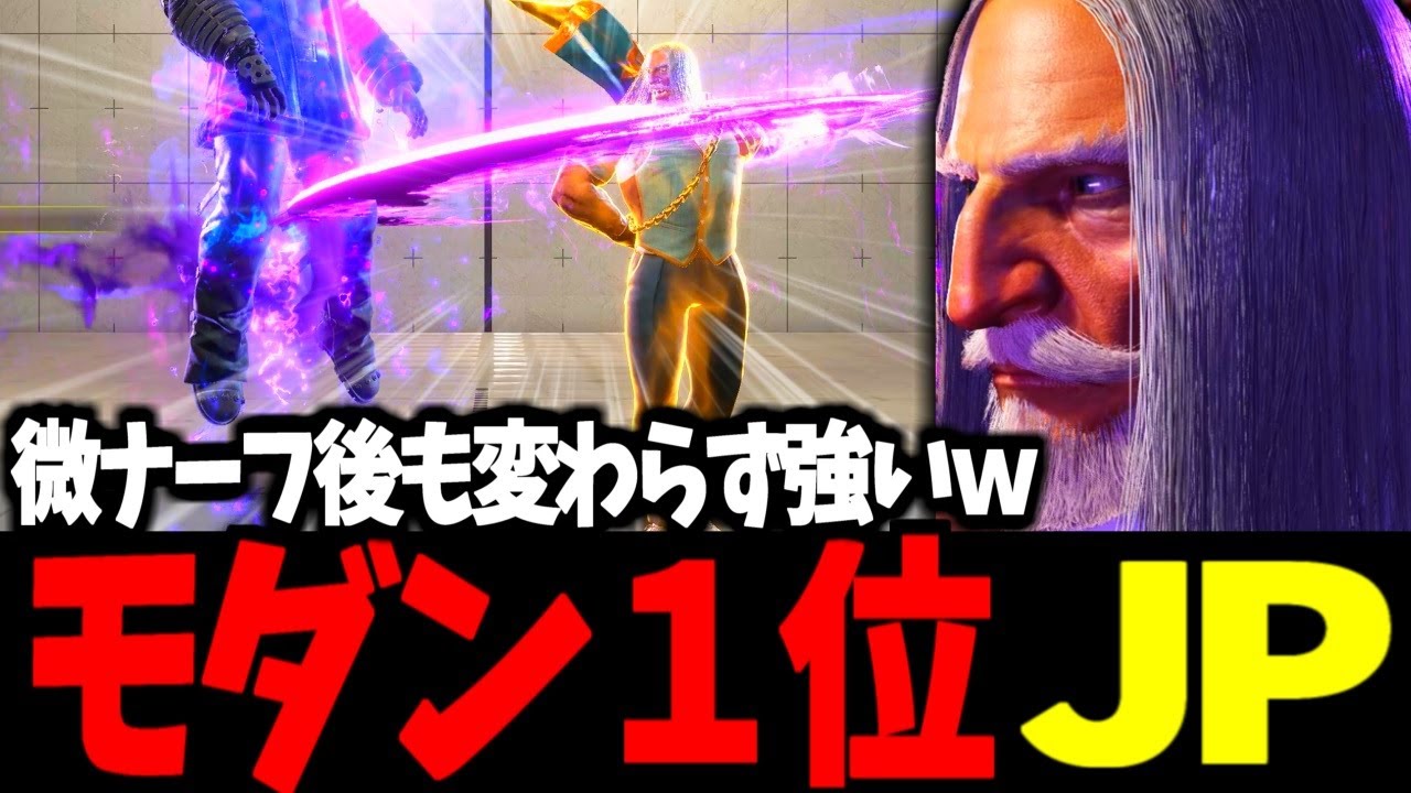 【スト6】モダン１位 JP 微ナーフ後も変わらず強いｗｗ【SF6】