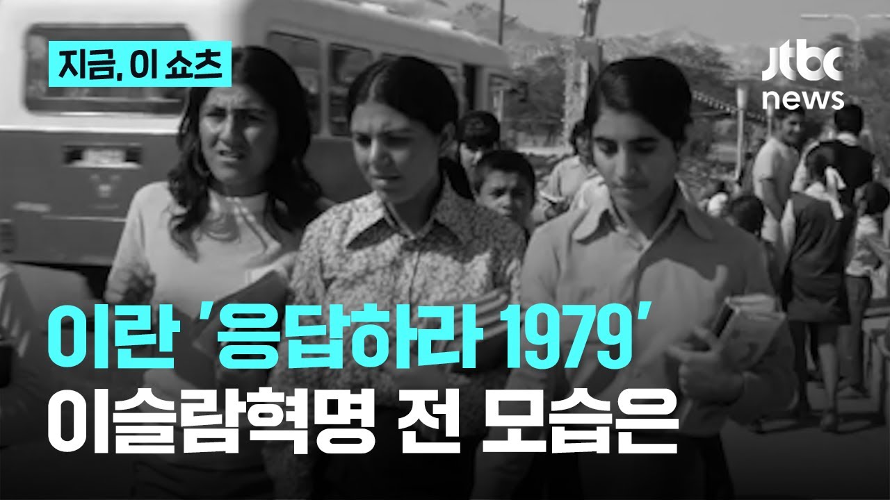 '저항 상징' 급부상한 이란 여성들...이슬람 혁명 전 어땠길래?｜지금 이 쇼츠