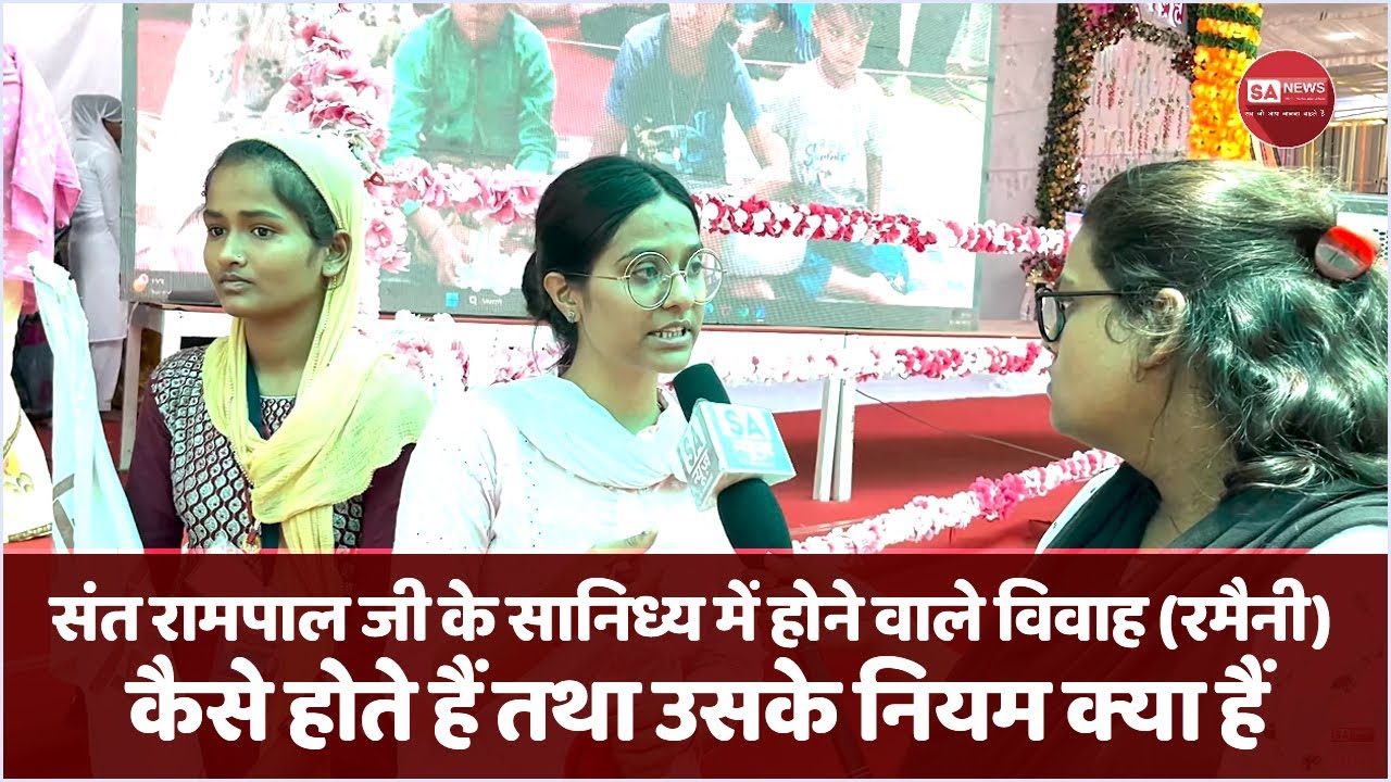 संत रामपाल जी के सानिध्य में होने वाले विवाह (रमैनी) कैसे होते हैं तथा उसके नियम क्या हैं | SA NEWS