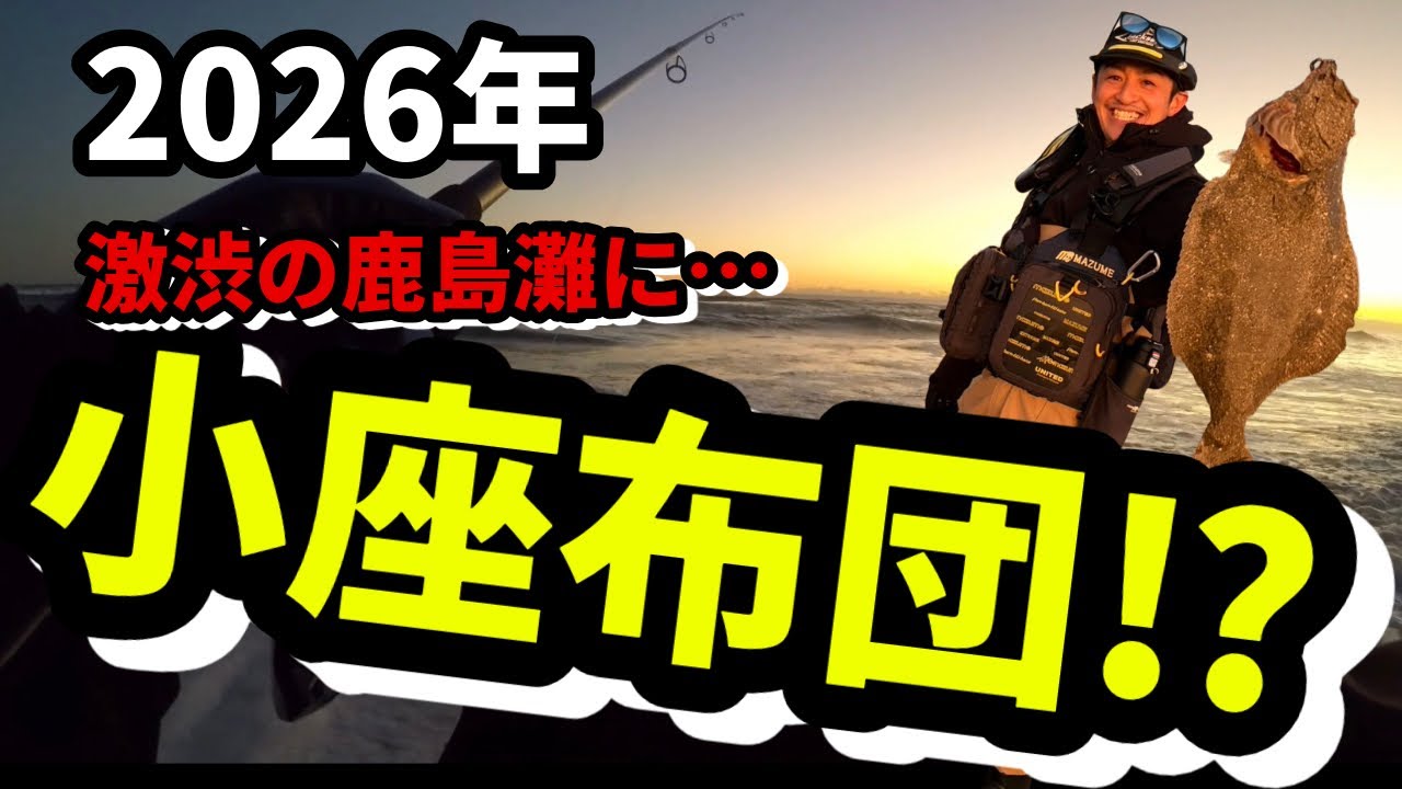 2026年大東亜1発目！年明け早々激渋の鹿島灘サーフにまさかの小座布団！？