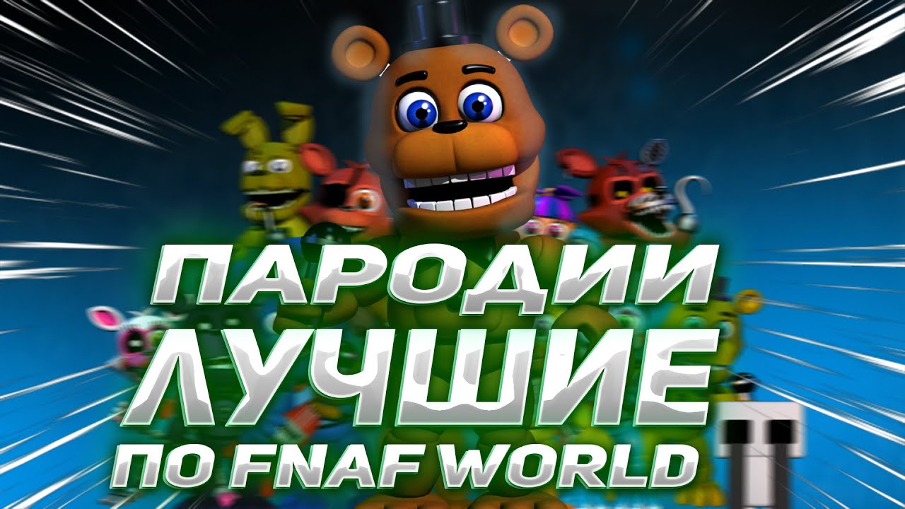ЛУЧШИЕ ФАН ИГРЫ ПО FNaF WORLD!!