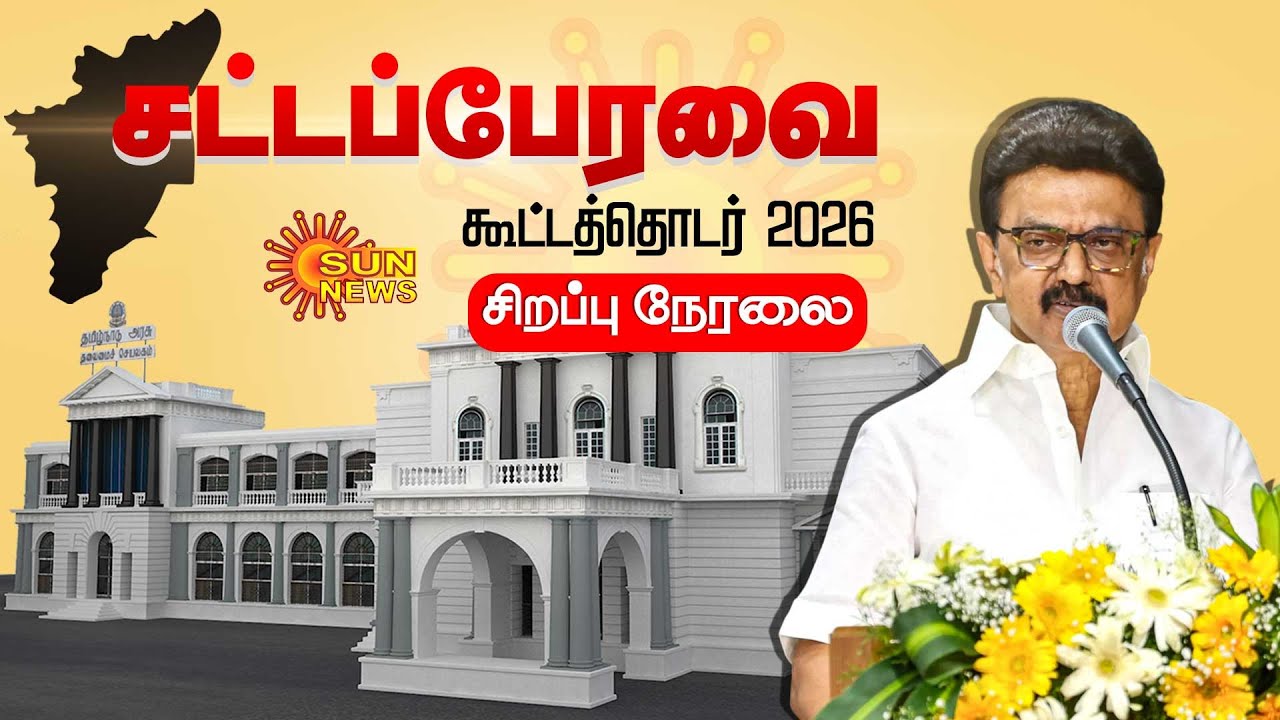 🔴LIVE:  2026-ன் முதல் சட்டப்பேரவை கூட்டத்தொடர் | தொடர் நேரலை | TN Assembly  | Sun News