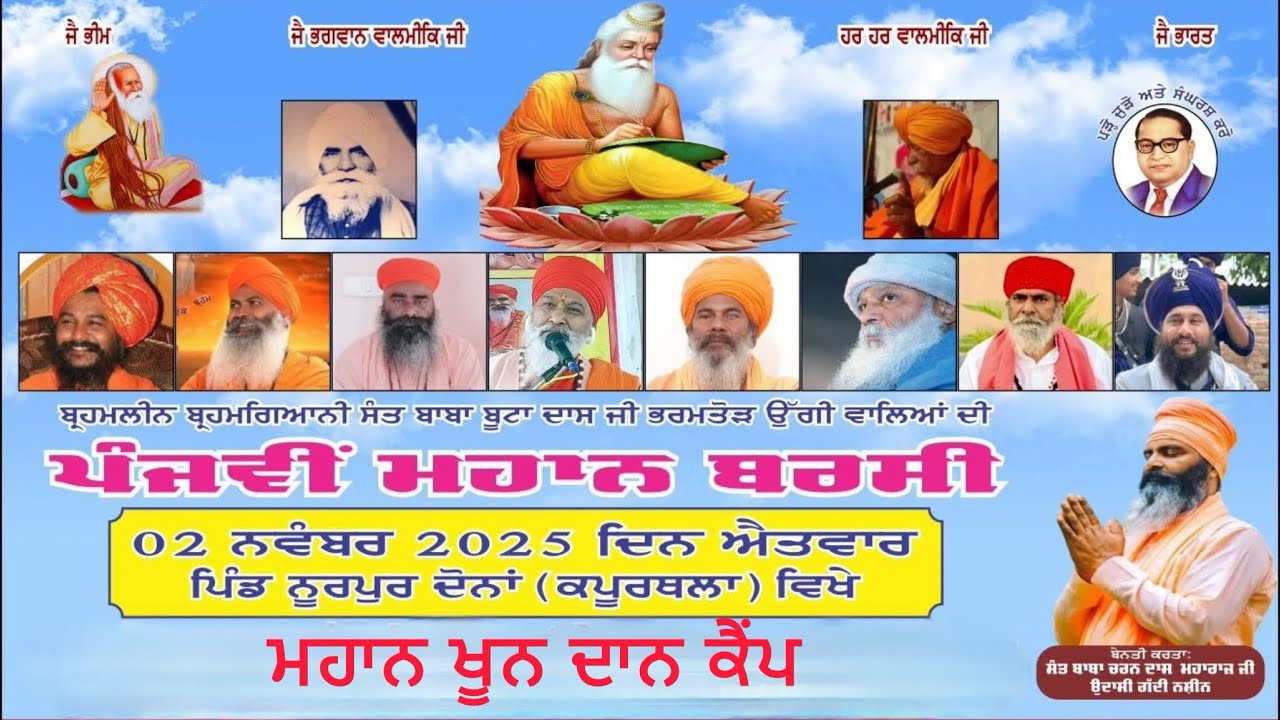 ਮਹਾਨ ਖੂਨ ਦਾਨ ਕੈਂਪ / ਸੰਤ ਬੂਟਾ ਦਾਸ ਭਰਮਤੌੜ ਜੀ ਦੀ 5ਵੀ ਮਹਾਨ ਬਰਸੀ ਨੂੰ ਸਮਰਪਿਤ / ਨੂਰਪੁਰ ਦੋਨਾਂ ਕਪੂਰਥਲਾ 