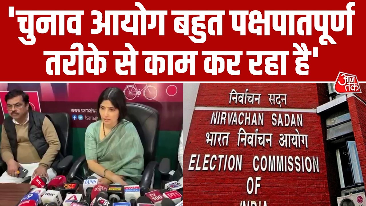 Dimple Yadav का चुनाव आयोग और BJP पर बड़ा आरोप- 'BJP वोटरों के नाम हटवा रही, EC पक्षपाती' | Aaj Tak