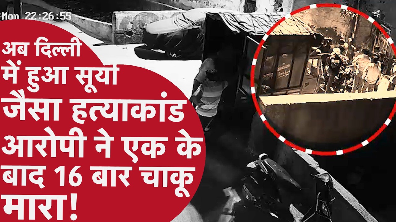 Delhi Usmanpur Murder - 17 साल के अभिषेक के 16 बार मारा चाकू, गली में मरता छोड़ भागे