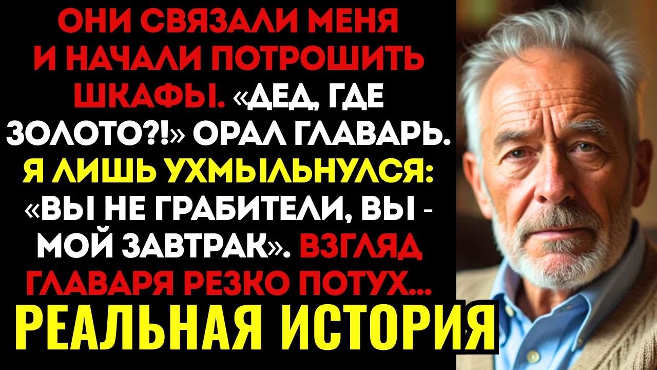 БАНДИТЫ ВЛОМИЛИСЬ В ДОМ ОДИНОКОГО СТАРИКА. Они не знали, кем он работал 30 ЛЕТ НАЗАД...
