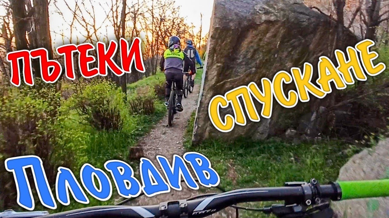 Спускане по тепетата на Пловдив!