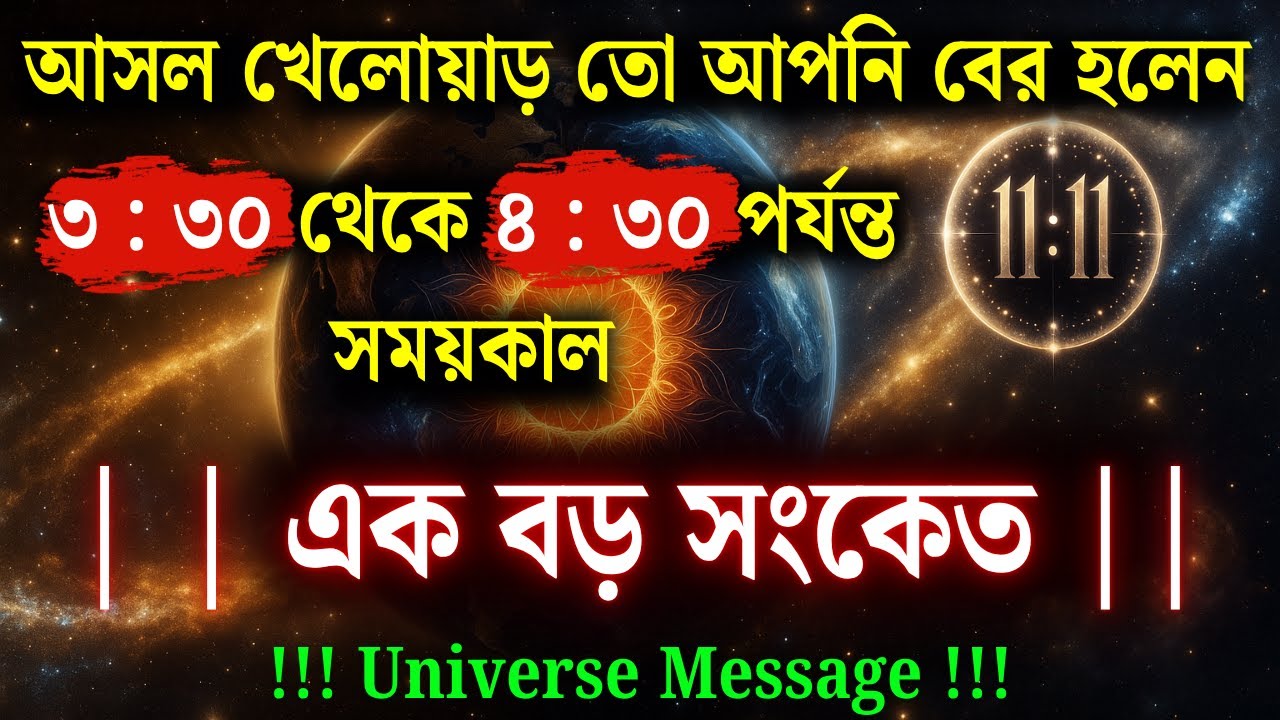 আসল খেলোয়াড় তো শেষমেশ আপনি বের হলেন | ৩:৩০ | আজকের দৈব বার্তা | আজকের ঈশ্বরীয় দিকনির্দেশ