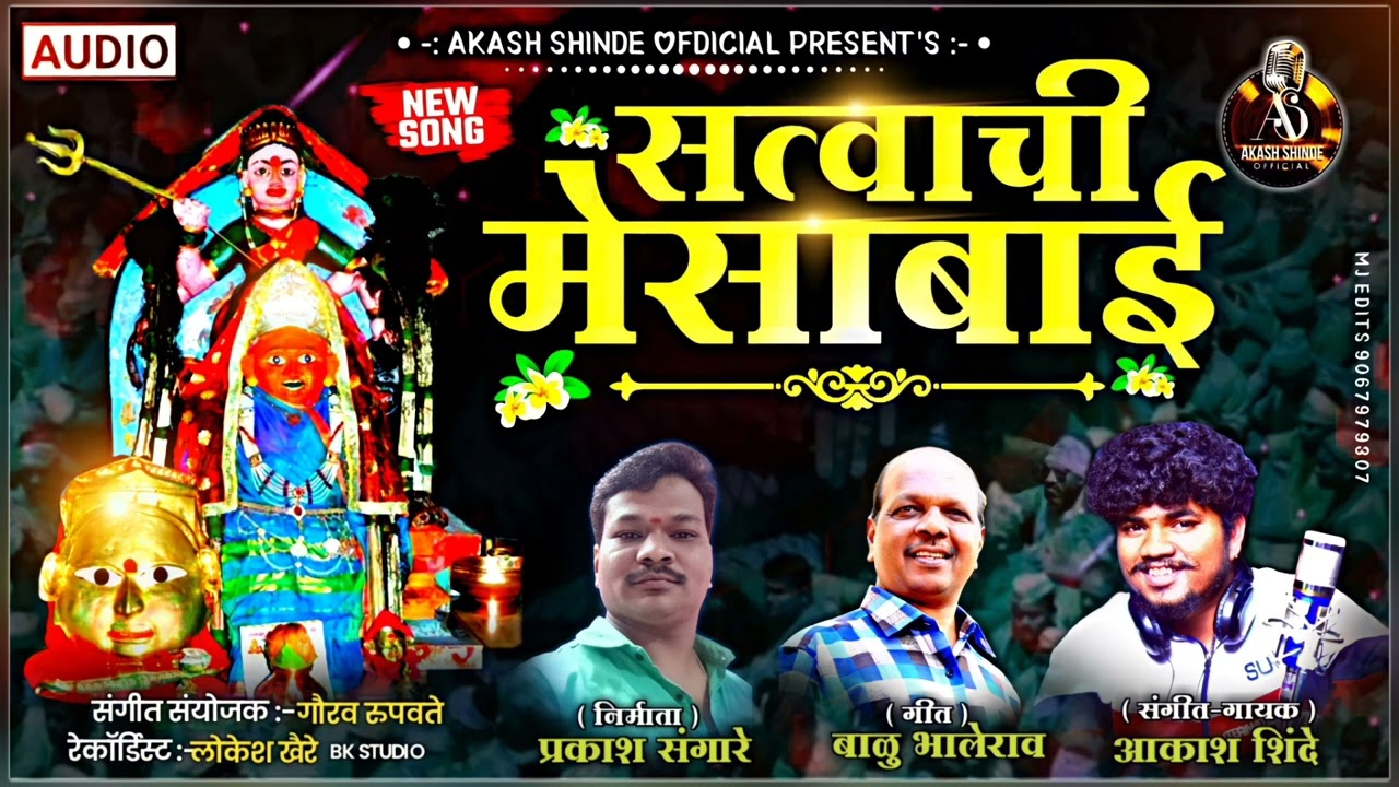 सत्वाची मेसाबाई। AKASH SHINDE NEW SONG | SATVACHI MESABAI