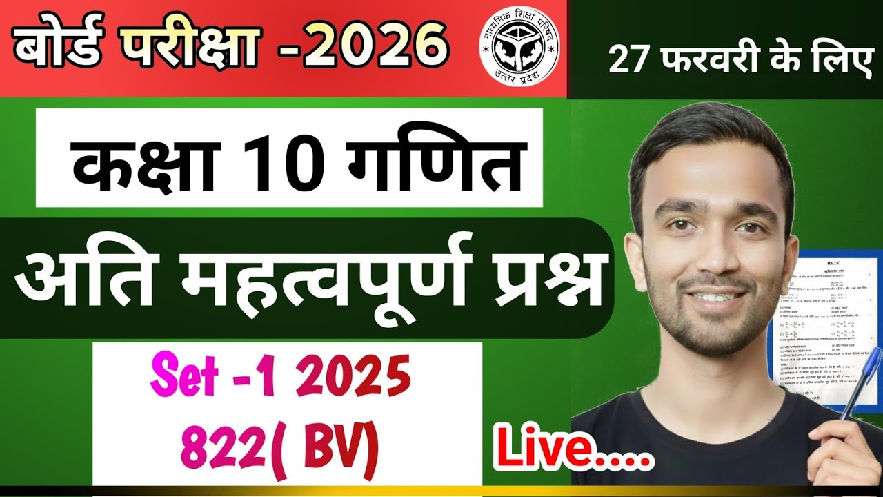 Board Exam 2026 अति महत्वपूर्ण प्रश्न || Set 1 2025 (822BV) ||  27 फरवरी को आने वाले प्रश्न