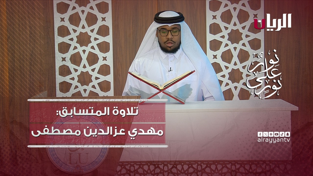 مسابقة نور على نور - تلاوة عطرة بصوت الطالب مهدي عزالدين مصطفى