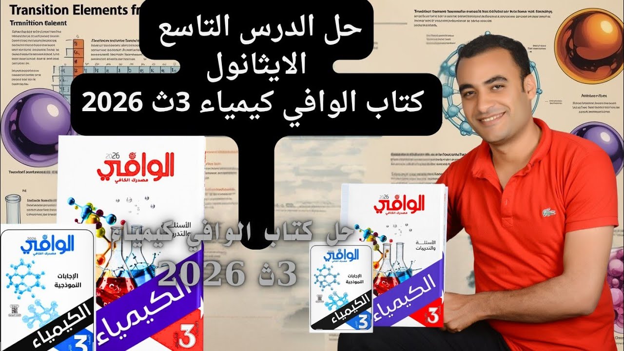 حل الدرس التاسع الخواص العامة للكحولات كتاب الوافي كيمياء 3ث 2026 الباب الخامس الكيمياء العضويه 
