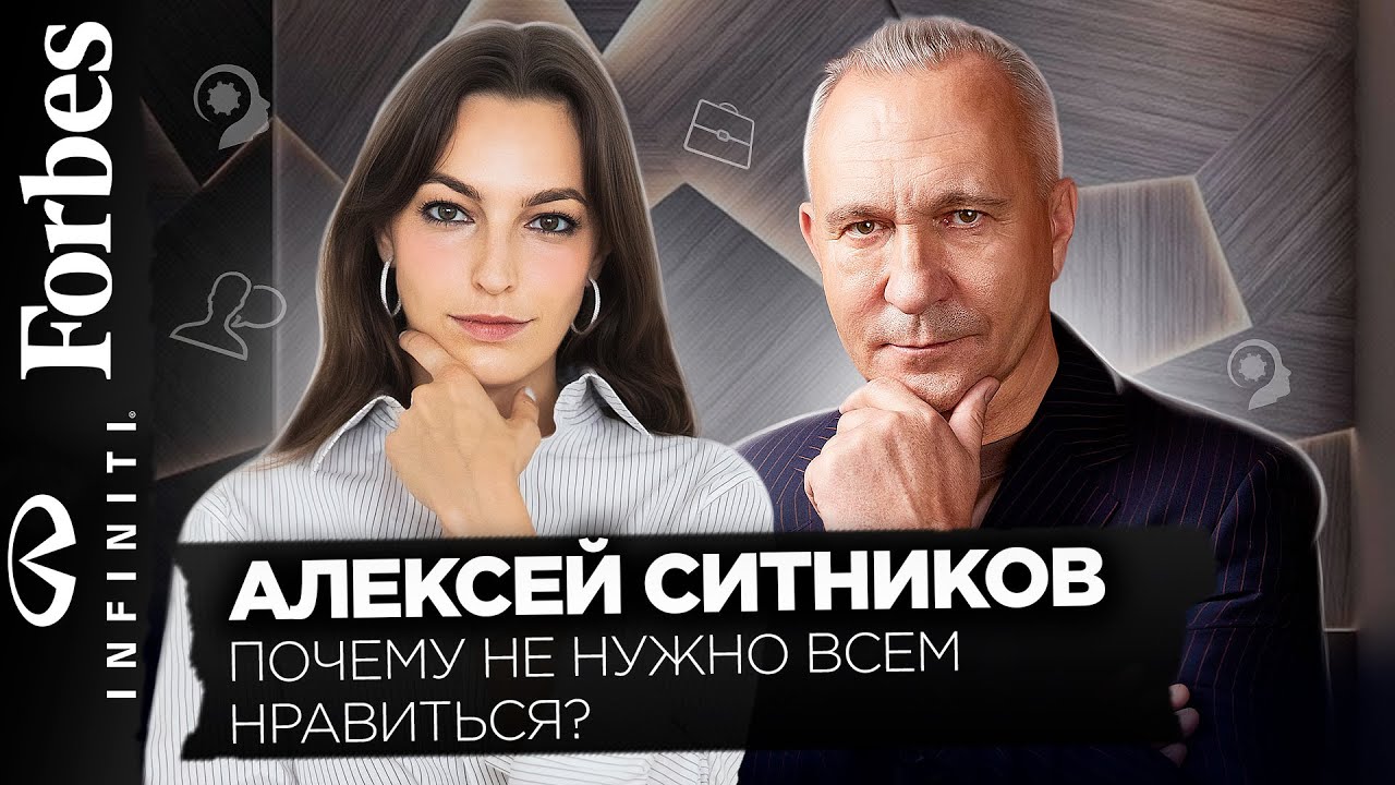 Почему не нужно всем нравиться? Ответы от профессора Алексея Ситникова