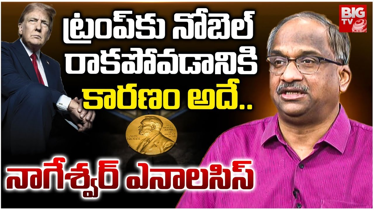 Prof Nageshwar Analysis On Donald Trump Nobel Prize Loss | ట్రంప్ కు నోబెల్ ఎందుకు ఇవ్వలేదంటే..