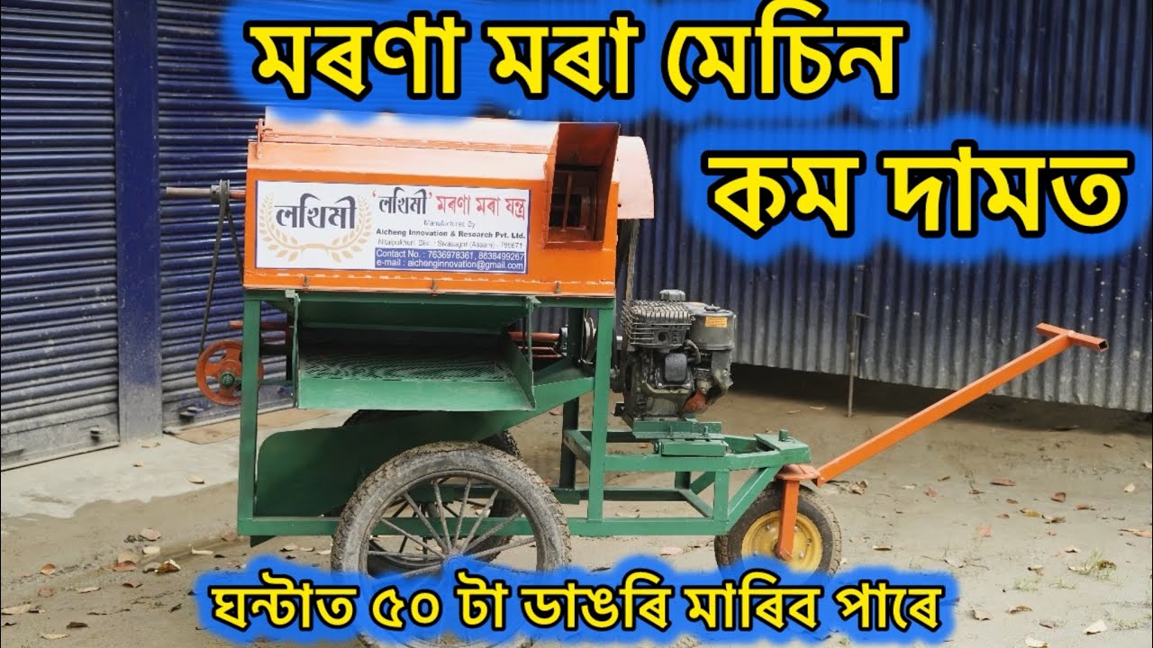 ✅ ✅লখিমী মৰণা মৰা যন্ত্ৰ , ব‍্যৱসায়ো কৰিব পৰা সৰু উন্নতমানৰ মেছিন