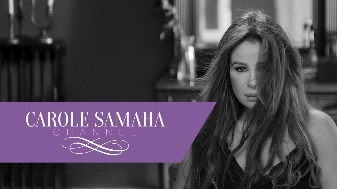 Carole Samaha - Al Moutallaka [Official Music Video] | كارول سماحة - فيديو كليب المطلقة