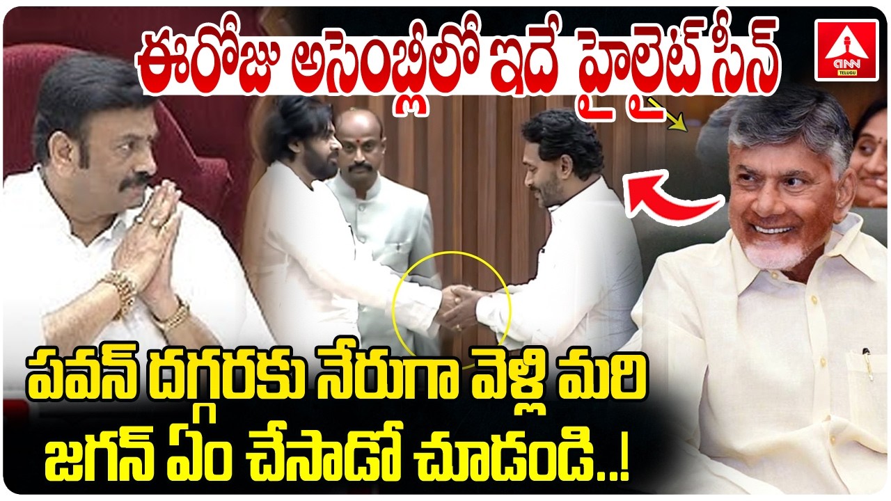 ఈరోజు అసెంబ్లీ లో ఇదే హైలైట్ సీన్.! | Today’s Assembly Highlight Scene | YS Jagan Meets Pawan Kalyan