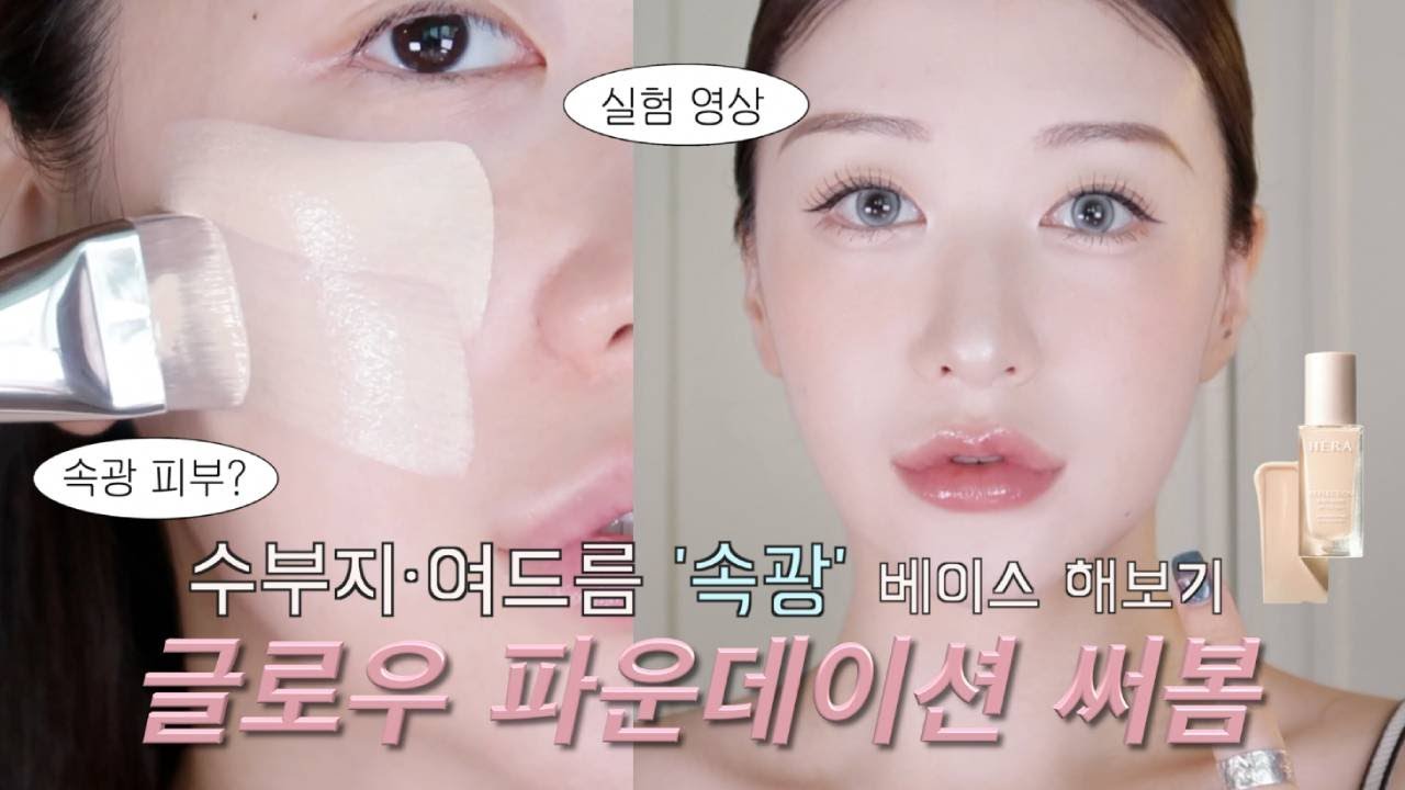 (광고아님!) 수부지도 속광 피부표현..가능할까? #헤라 New파데 ‘리플렉션 글로우 파운데이션’ 실험 리뷰영상 🔎