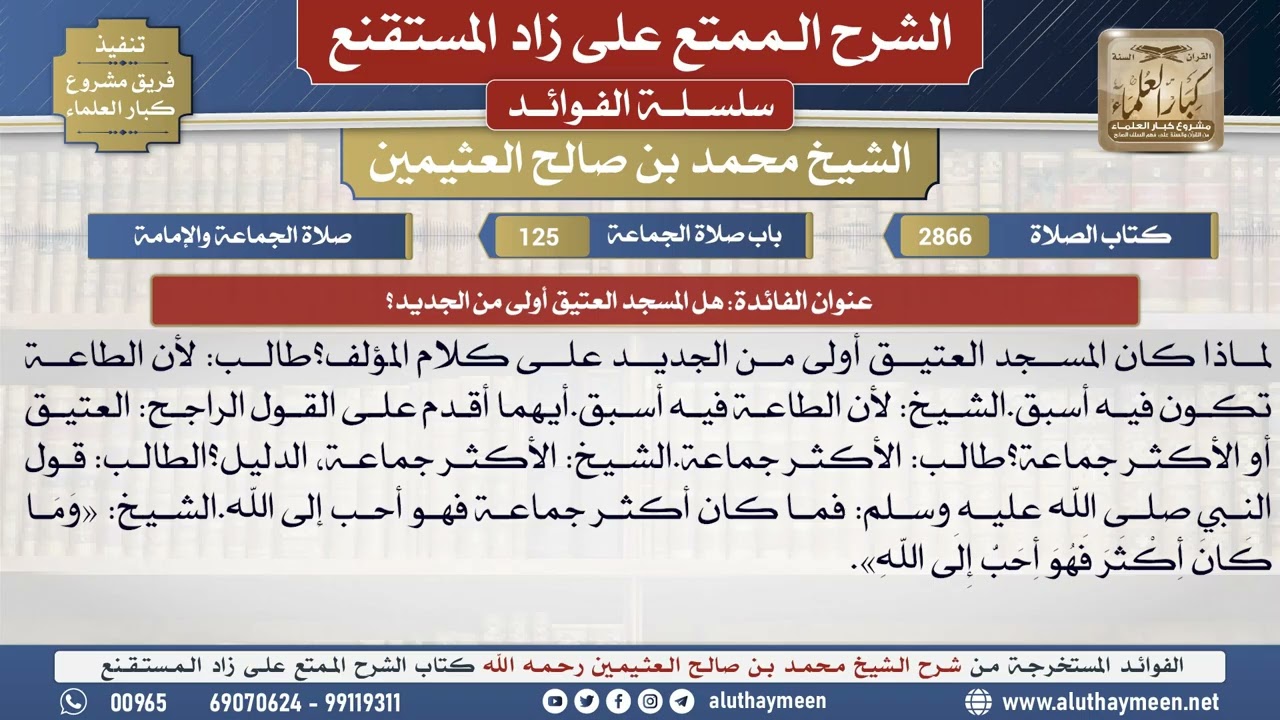2866هل المسجد العتيق أولى من الجديد؟📔 الشرح الممتع على زاد المستقنع - ابن عثيمين