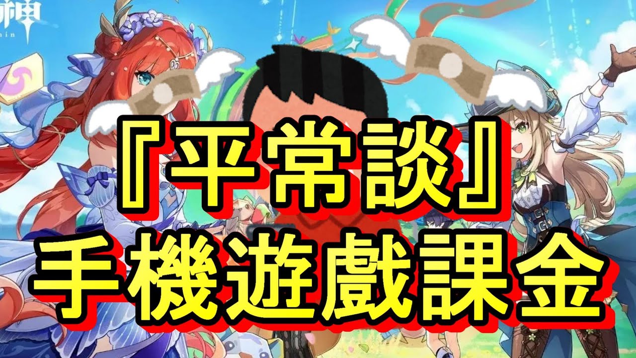 「手機遊戲課金」 #廣東話 #平常談