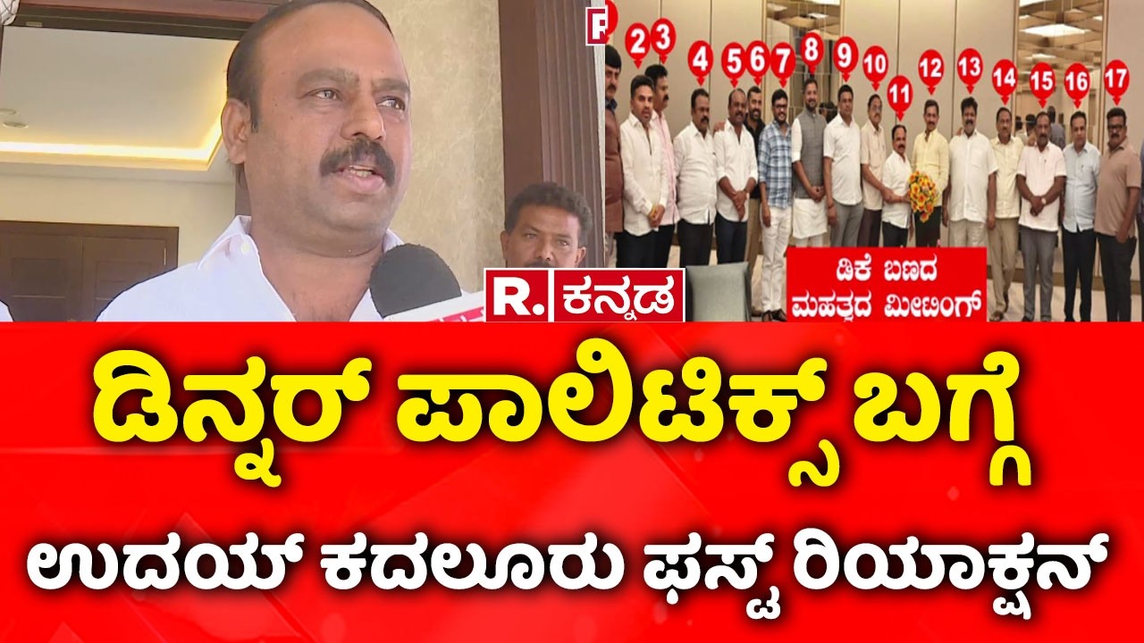 Uday Kadaluru : ಡಿನ್ನರ್ ಪಾಲಿಟಿಕ್ಸ್​ ಬಗ್ಗೆ  ಉದಯ್​ ಕದಲೂರು ಫಸ್ಟ್​ ರಿಯಾಕ್ಷನ್​| CM Post Fight | Congress