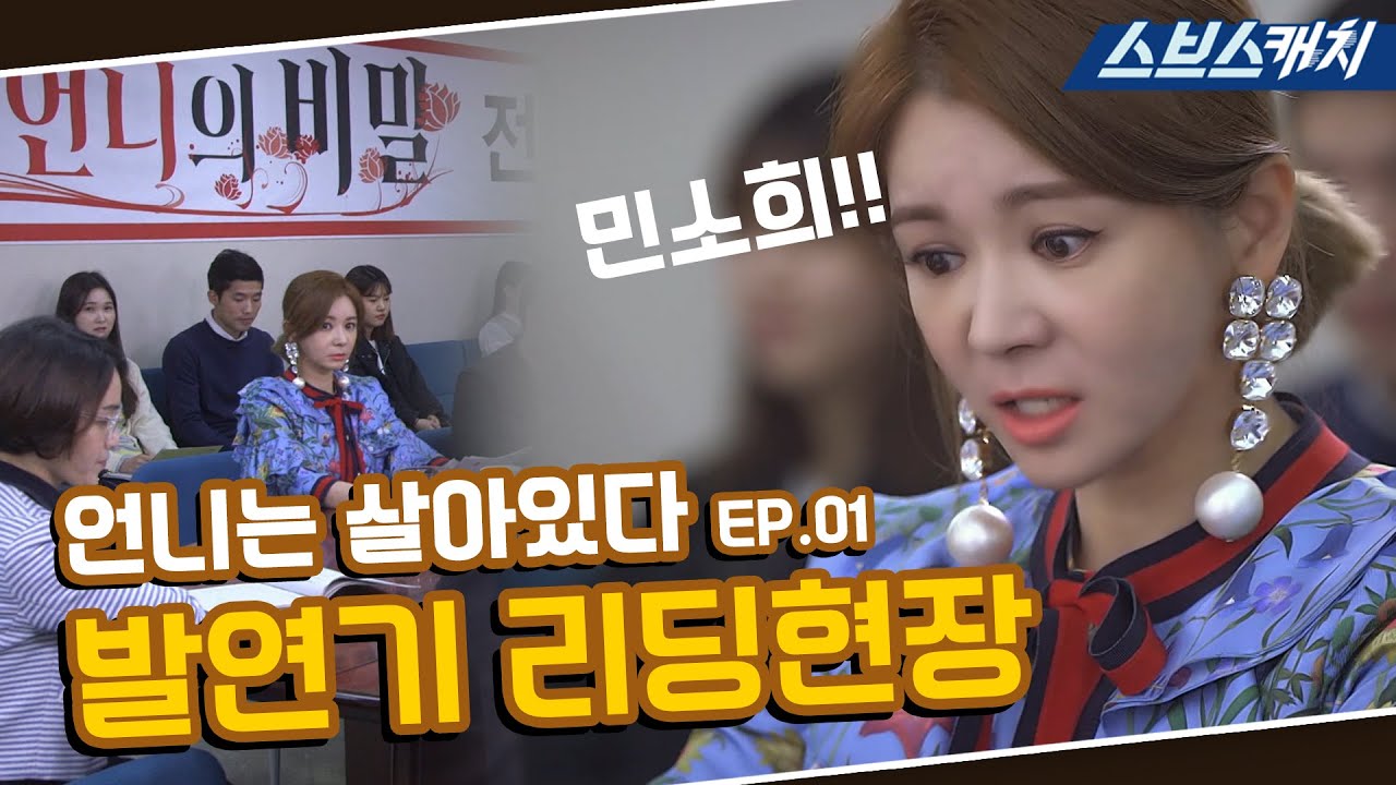 언니는 살아있다 1회 핵심만 다시 또보기🔎 ＂발연기 리딩현장＂《장서희, 오윤아, 김주현, 김다솜 / 레전드 드라마 또보기 / 스브스캐치》