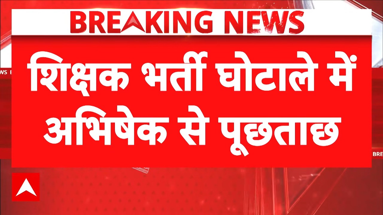 Teacher Recruitment Scam Case में Abhishek Banerjee से पूछताछ | Bengal TMC News