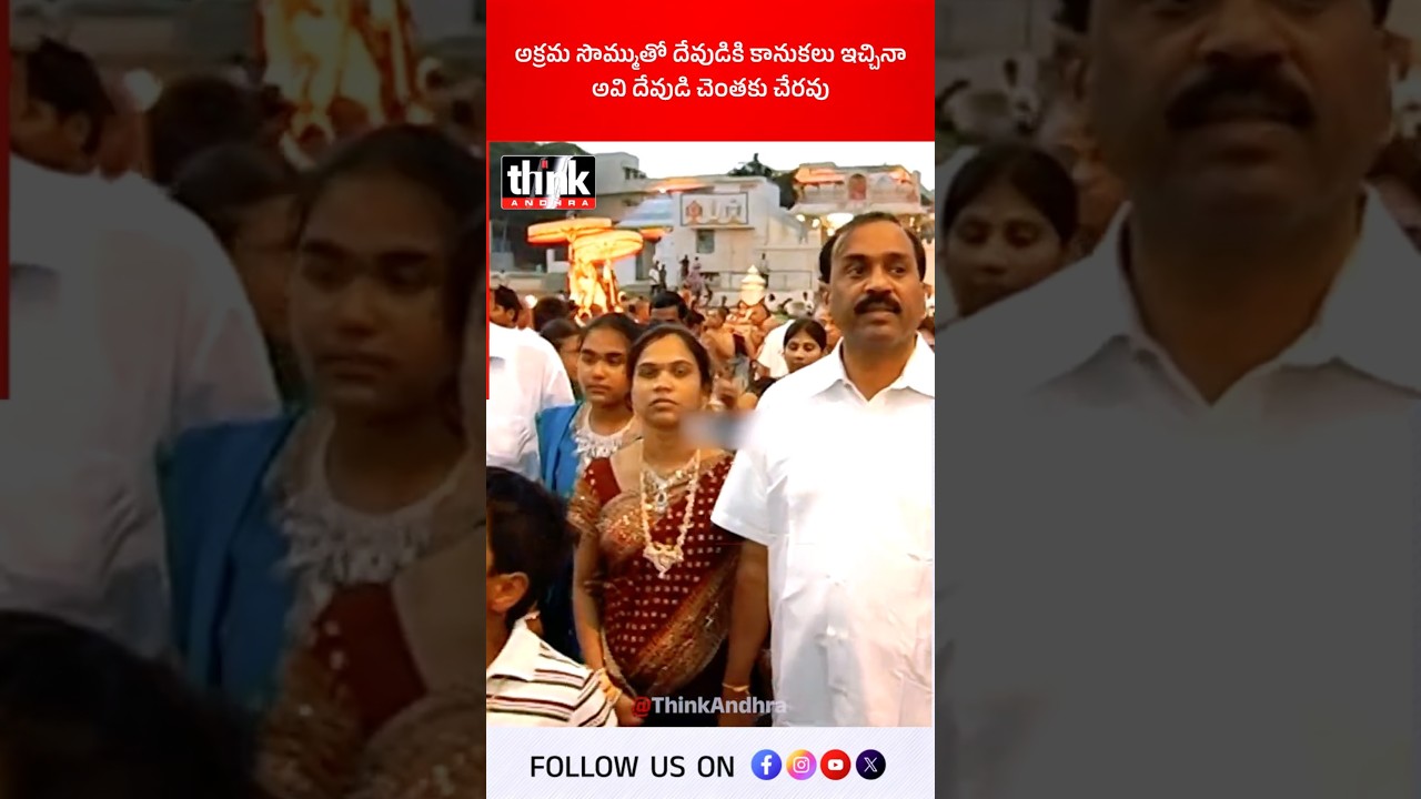 అక్రమ సొమ్ముతో దేవుడికి కానుకలు ఇచ్చినా అవి దేవుడి చెంతకు చేరవు! #galijanardhanreddy #goldencrown