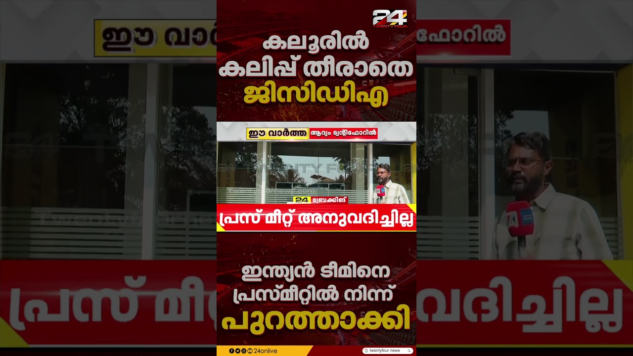 സെക്യൂരിറ്റി തുക നൽകിയില്ലെന്ന് വാദം;കലൂർ സ്റ്റേഡിയത്തിൽ പ്രസ് മീറ്റ് നടത്താൻ അനുവദിക്കാതെ GCDA