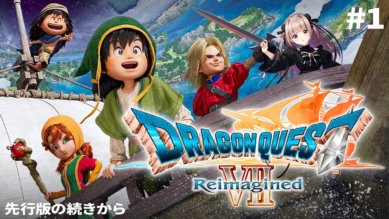 【ドラゴンクエストVII Reimagined】発売当日!!PS版・3DS版の知識を活かして進む🔥※ネタバレあり【月ノ輪乃愛】