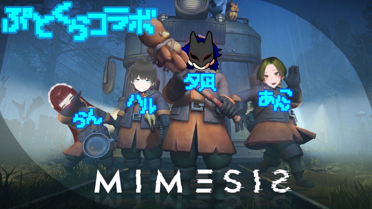 【 MIMESIS 】騙されるのは、人かAIか ぷとくらコラボ【  #苺城らん 】