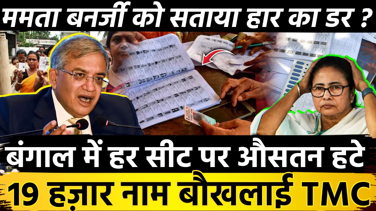 बंगाल में हर सीट पर औसतन हटे 19 हज़ार नाम बौखलाई TMC Mamata banerjee को सताया हार का डर ?