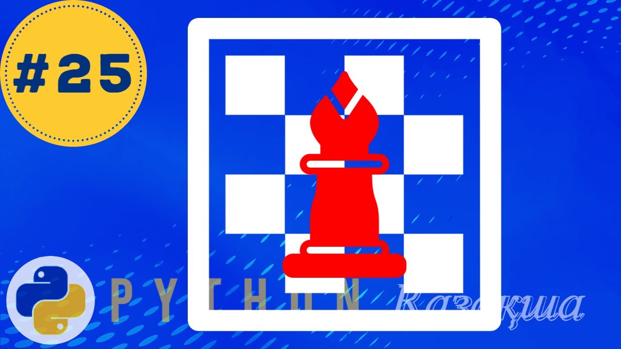 25. Піл | Bishop - Python Есептер