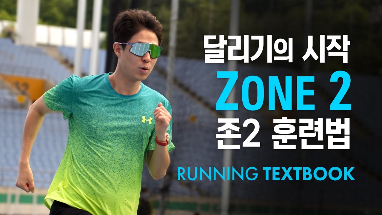 가장 효과적인 유산소 운동 - ZONE 2 러닝 훈련법 | RUNNING TEXTBOOK #3