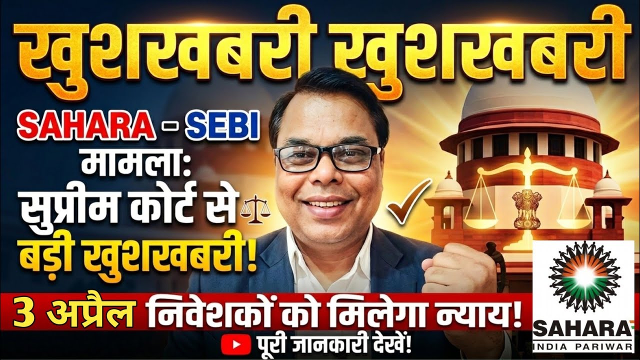 SAHARA - SEBI Supreme Court Case Latest Status। Sahara Sebi Case Next Date Kab Hai। #sahara 