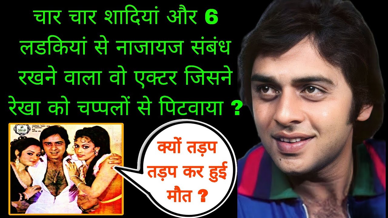 क्या था विनोद मेहरा की जिंदगी का कड़वा सच | The Untold Life Story Of Vinod Mehra 