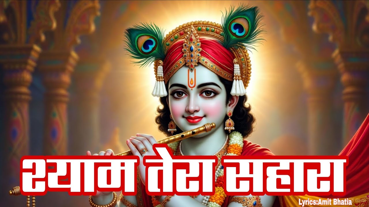 Shyam Tera Sahara|New bhajan|Amit bhatia|@musicmastervibe #radhakrishna #krishna #devotionalsong 