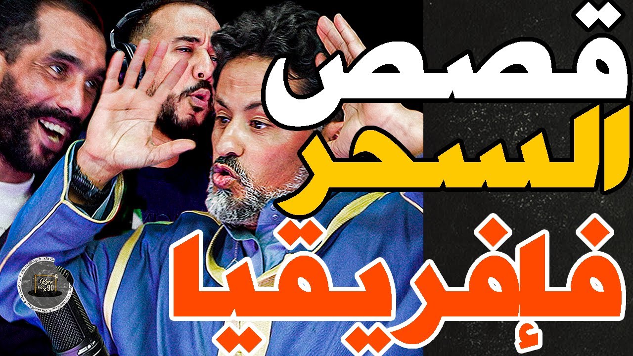 لحيمر وقصص السحر ولكريساج فلافريك: دارو لنا جربة ومستودع شفر حكم وهزيناه لحناه وتشمت من مدريد وسوالم