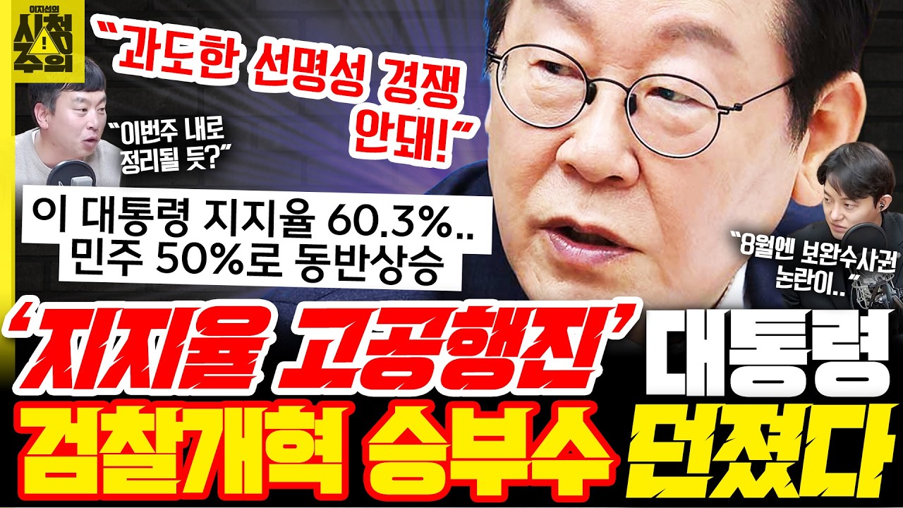 [시청주의] ‘지지율 고공행진’ 이재명 대통령, 검찰개혁 승부수 던졌다 - 이지선, 김완, 정구승