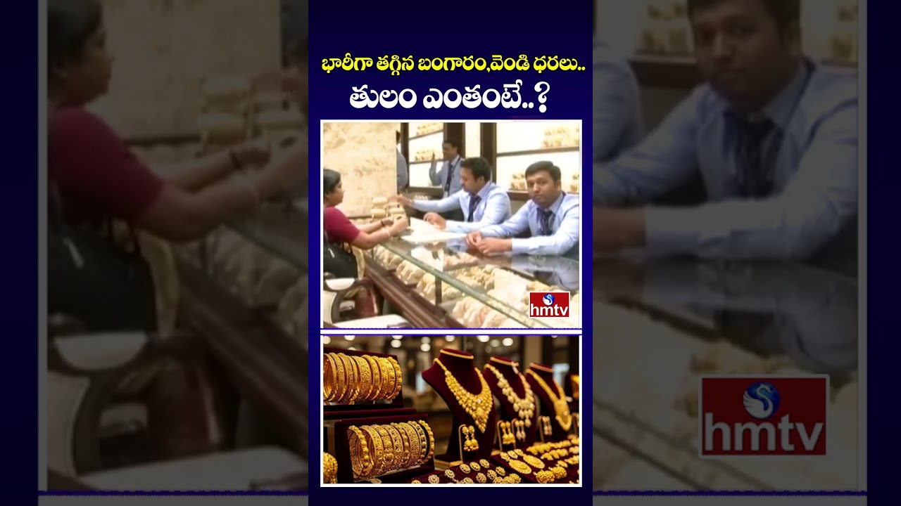 భారీగా తగ్గిన బంగారం, వెండి ధరలు..తులం ఎంతంటే..? | Gold & Silver Price in Hyderabad | hmtv