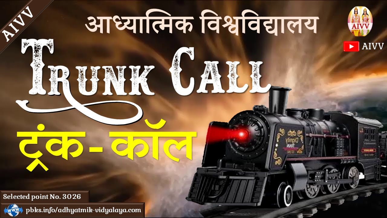 AIVV ll 3026- Trunk Call ll ट्रंक कॉल ll Must Watch ll Important Video #aivv @A1SPIRITUALUNIVERSITY