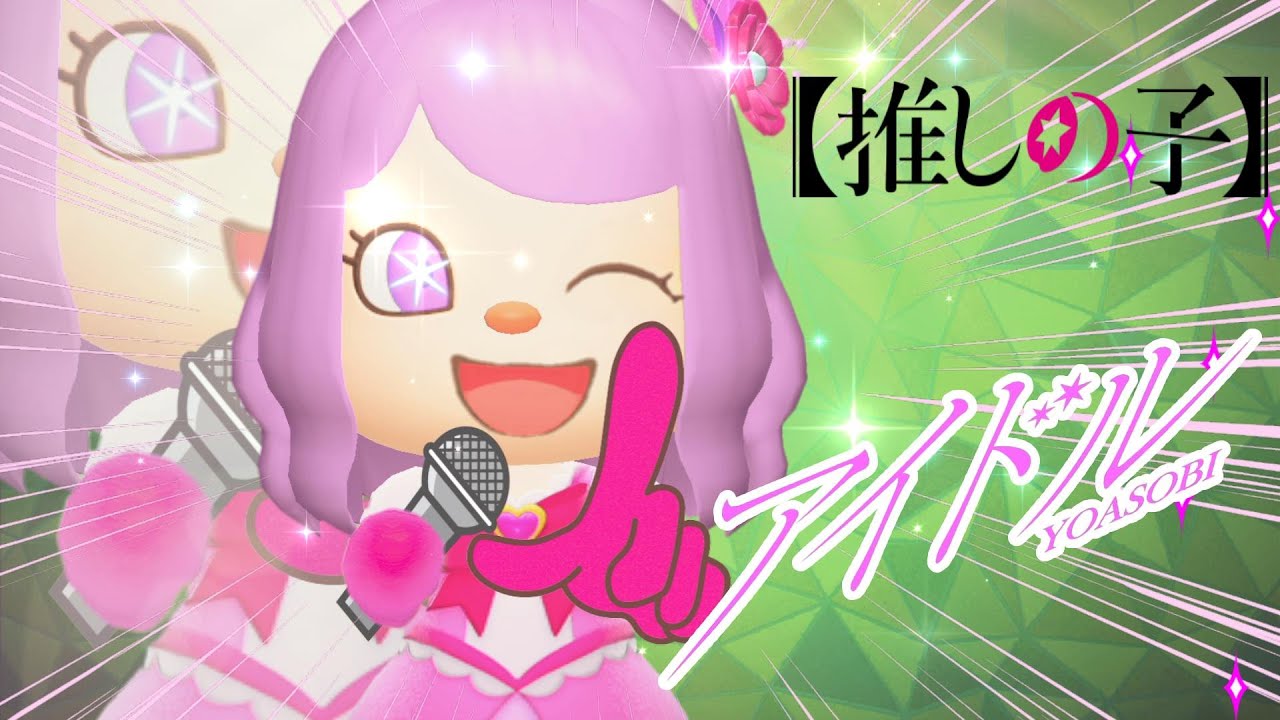 作者も視聴済み！！【推しの子】YOASOBI「アイドル」推しの子OPをあつ森で完全再現してみた！
